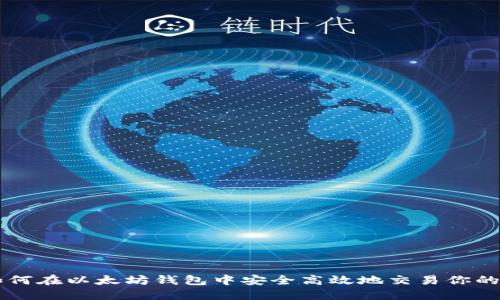 如何在以太坊钱包中安全高效地交易你的币