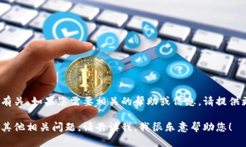 卸载了Tokenim可能与您的需求、操作或其他因素有关。如果您需要相关的帮助或信息，请提供更多细节，以便我可以更好地为您解答或提供建议。

如果您希望获取有关Tokenim的具体信息，或者有其他相关问题，请告诉我，我很乐意帮助您！
