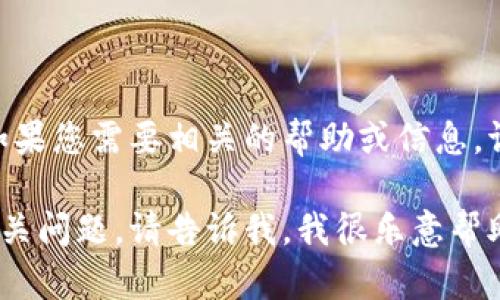 卸载了Tokenim可能与您的需求、操作或其他因素有关。如果您需要相关的帮助或信息，请提供更多细节，以便我可以更好地为您解答或提供建议。

如果您希望获取有关Tokenim的具体信息，或者有其他相关问题，请告诉我，我很乐意帮助您！