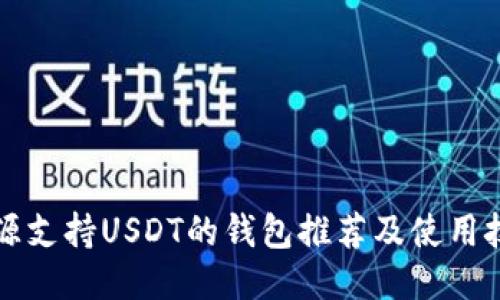开源支持USDT的钱包推荐及使用技巧