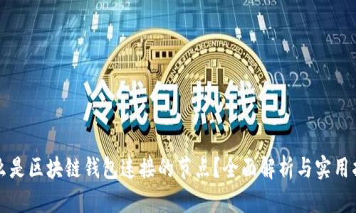 什么是区块链钱包连接的节点？全面解析与实用指南