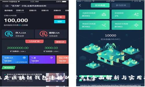 什么是区块链钱包连接的节点？全面解析与实用指南