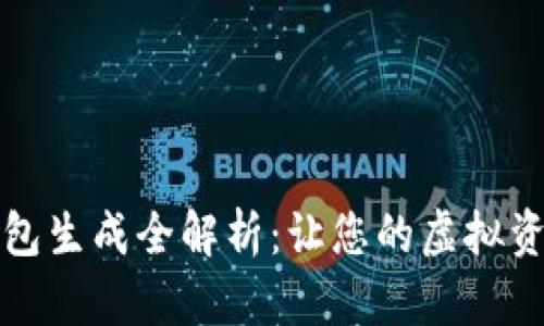 比特币钱包生成全解析：让您的虚拟资产更安全