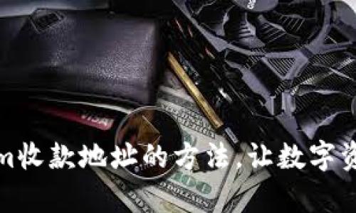 轻松复制Tokenim收款地址的方法，让数字资产交易更加顺畅