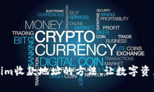 轻松复制Tokenim收款地址的方法，让数字资产交易更加顺畅