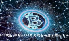 USDT钱包：理解USDT及其钱包