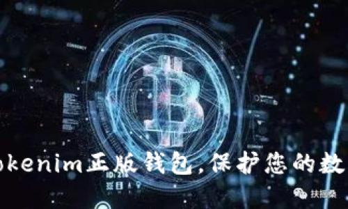 如何下载Tokenim正版钱包，保护您的数字资产安全