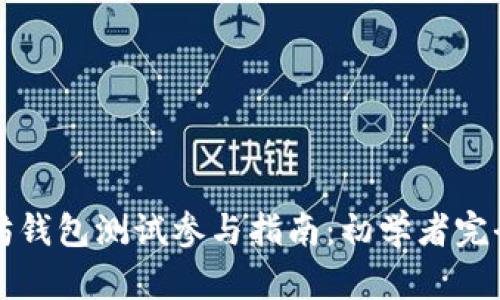 以太坊钱包测试参与指南：初学者完全攻略