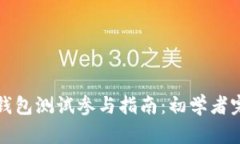 以太坊钱包测试参与指南