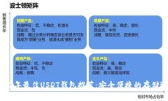 2023年最佳USDT钱包推荐：安