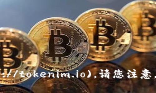 Tokenim官网网址是 [https://tokenim.io](https://tokenim.io)。请您注意，访问时请确认网址的正确性，以确保您的网络安全。