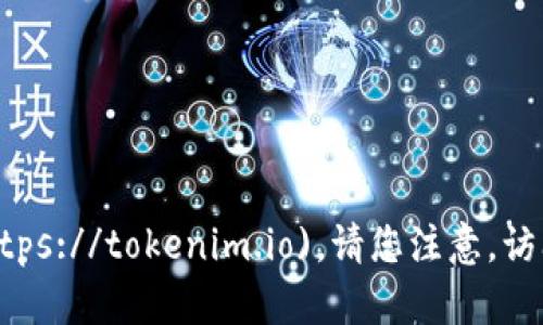 Tokenim官网网址是 [https://tokenim.io](https://tokenim.io)。请您注意，访问时请确认网址的正确性，以确保您的网络安全。