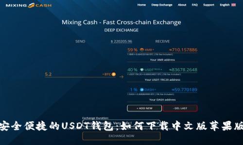 安全便捷的USDT钱包：如何下载中文版苹果版