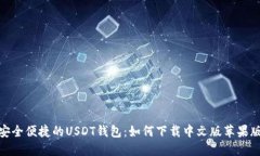 安全便捷的USDT钱包：如何
