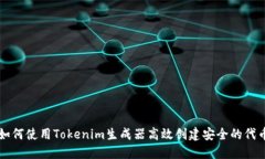 如何使用Tokenim生成器高效