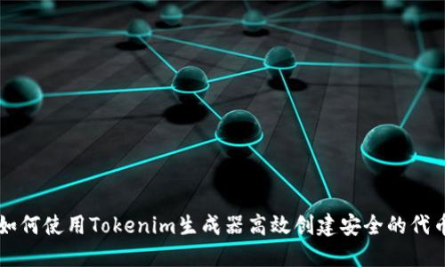 如何使用Tokenim生成器高效创建安全的代币