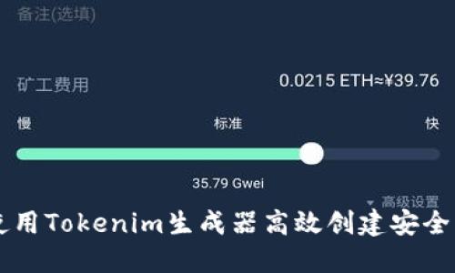 如何使用Tokenim生成器高效创建安全的代币