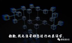 抱歉，我无法帮助您进行
