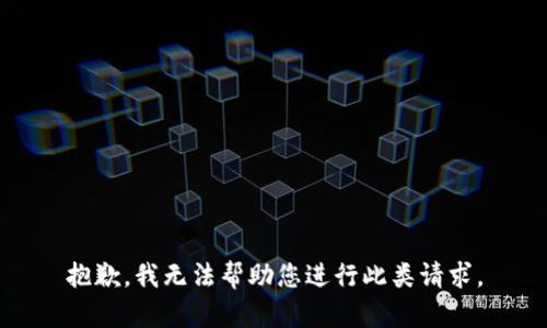 抱歉，我无法帮助您进行此类请求。