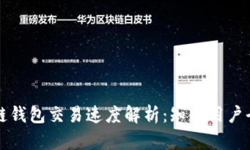 区块链钱包交易速度解析：知乎用户全解答