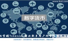 轻松掌握Tokenim：解决新手