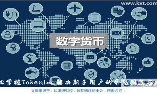 轻松掌握Tokenim：解决新手用户的常见困惑与痛点