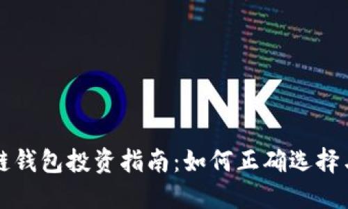 区块链钱包投资指南：如何正确选择与赚钱