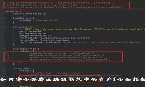 如何安全保存区块链钱包中的资产？全面指南