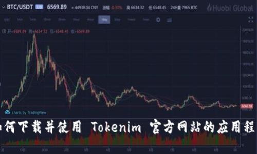 如何下载并使用 Tokenim 官方网站的应用程序