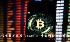 如何下载并使用 Tokenim 官