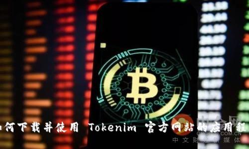 如何下载并使用 Tokenim 官方网站的应用程序