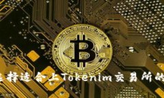 如何选择适合上Tokenim交易