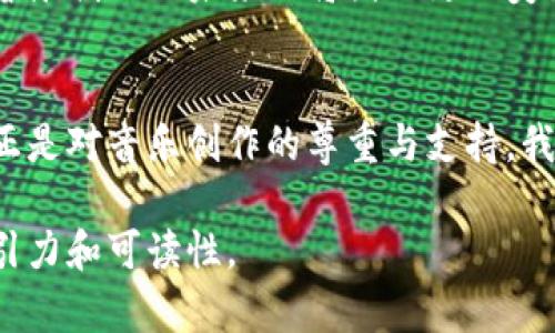   酷我音乐区块链酷链钱包：如何解决音乐版权问题与用户痛点 / 

 guanjianci 酷我音乐, 区块链, 酷链钱包, 音乐版权 /guanjianci 

引言：音乐与区块链的结合
在数字音乐迅速发展的今天，音乐版权问题愈发严重。音乐创作者常常面临收入不公、作品被盗用等困境。而区块链技术作为一种去中心化的解决方案，越来越多地被引入到音乐领域。酷我音乐作为音乐平台的佼佼者，推出了酷链钱包，旨在通过区块链技术解决音乐版权问题，并为用户带来更好的体验。

一、音乐版权问题的现状
数字化的进程让音乐的传播变得极其便利，但同时也带来了大量的版权问题。许多新兴音乐人由于缺乏合理的保护机制，面临着经济损失和创作热情的下降。在这样的背景下，酷我音乐意识到了这一痛点，并引入区块链技术来保护创作者的权益。

二、酷链钱包的功能与优势
酷链钱包作为酷我音乐的一部分，采用区块链技术，可以实现智能合约的应用。对音乐人而言，所有交易都能够被记录，确保版权信息透明且不可篡改。同时，音乐人可以通过酷链钱包直接获得乐曲的销售收入，减少了中间环节带来的费用。
此外，酷链钱包还支持多重加密，保护用户的私密信息，让用户在分享音乐的同时，不必担心个人信息泄露。

三、酷链钱包与用户体验
酷链钱包的引入，不仅为音乐人提供了一种保护手段，也极大地提升了用户在平台上的体验。通过简单易用的界面，用户可以快速了解自己的钱包余额、购买的音乐、投资和收藏的模式。对于普通用户来说，这种透明化的过程能够增强他们对作品的参与感和归属感。

四、如何使用酷链钱包
使用酷链钱包非常简单。用户只需要下载最新版本的酷我音乐APP，注册并绑定个人信息，即可获得一个专属的钱包。通过购买音乐，用户可以直接与创作者互动，甚至参与到下一张专辑的制作中。这无疑会提升用户的忠诚度与平台粘性。

五、未来展望：区块链在音乐产业的应用前景
随着科技的发展，区块链技术在音乐产业的潜力更是巨大。未来，我们或许会看到更多平台引入这一技术，不仅仅是为了解决版权问题，还有可能为音乐作品的分发、销售等环节带来全新的模式。酷链钱包在其中所扮演的角色，也将成为业界提供解决方案的重要一环。
总的来说，酷我音乐和酷链钱包的结合是对传统音乐产业的一次重要变革。通过区块链技术，音乐人和听众之间将建立更紧密的连接，音乐创作的未来也将因此更加美好。

六、结论：匠心与创新
在这个快速发展的科技时代，酷我音乐不再是单纯的音乐播放平台，而是一个通过创新技术保护音乐人权益的先锋。酷链钱包的推出，正是对音乐创作的尊重与支持。我们期待未来能看到更多这样的案例，继续为音乐的未来注入创新与活力。

全文内容大纲根据以上结构逐步展开，每个部分深入阐述，具体案例、情感联系和文化背景都会融入到各段落当中，提升整篇文章的吸引力和可读性。