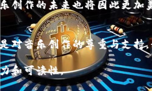   酷我音乐区块链酷链钱包：如何解决音乐版权问题与用户痛点 / 

 guanjianci 酷我音乐, 区块链, 酷链钱包, 音乐版权 /guanjianci 

引言：音乐与区块链的结合
在数字音乐迅速发展的今天，音乐版权问题愈发严重。音乐创作者常常面临收入不公、作品被盗用等困境。而区块链技术作为一种去中心化的解决方案，越来越多地被引入到音乐领域。酷我音乐作为音乐平台的佼佼者，推出了酷链钱包，旨在通过区块链技术解决音乐版权问题，并为用户带来更好的体验。

一、音乐版权问题的现状
数字化的进程让音乐的传播变得极其便利，但同时也带来了大量的版权问题。许多新兴音乐人由于缺乏合理的保护机制，面临着经济损失和创作热情的下降。在这样的背景下，酷我音乐意识到了这一痛点，并引入区块链技术来保护创作者的权益。

二、酷链钱包的功能与优势
酷链钱包作为酷我音乐的一部分，采用区块链技术，可以实现智能合约的应用。对音乐人而言，所有交易都能够被记录，确保版权信息透明且不可篡改。同时，音乐人可以通过酷链钱包直接获得乐曲的销售收入，减少了中间环节带来的费用。
此外，酷链钱包还支持多重加密，保护用户的私密信息，让用户在分享音乐的同时，不必担心个人信息泄露。

三、酷链钱包与用户体验
酷链钱包的引入，不仅为音乐人提供了一种保护手段，也极大地提升了用户在平台上的体验。通过简单易用的界面，用户可以快速了解自己的钱包余额、购买的音乐、投资和收藏的模式。对于普通用户来说，这种透明化的过程能够增强他们对作品的参与感和归属感。

四、如何使用酷链钱包
使用酷链钱包非常简单。用户只需要下载最新版本的酷我音乐APP，注册并绑定个人信息，即可获得一个专属的钱包。通过购买音乐，用户可以直接与创作者互动，甚至参与到下一张专辑的制作中。这无疑会提升用户的忠诚度与平台粘性。

五、未来展望：区块链在音乐产业的应用前景
随着科技的发展，区块链技术在音乐产业的潜力更是巨大。未来，我们或许会看到更多平台引入这一技术，不仅仅是为了解决版权问题，还有可能为音乐作品的分发、销售等环节带来全新的模式。酷链钱包在其中所扮演的角色，也将成为业界提供解决方案的重要一环。
总的来说，酷我音乐和酷链钱包的结合是对传统音乐产业的一次重要变革。通过区块链技术，音乐人和听众之间将建立更紧密的连接，音乐创作的未来也将因此更加美好。

六、结论：匠心与创新
在这个快速发展的科技时代，酷我音乐不再是单纯的音乐播放平台，而是一个通过创新技术保护音乐人权益的先锋。酷链钱包的推出，正是对音乐创作的尊重与支持。我们期待未来能看到更多这样的案例，继续为音乐的未来注入创新与活力。

全文内容大纲根据以上结构逐步展开，每个部分深入阐述，具体案例、情感联系和文化背景都会融入到各段落当中，提升整篇文章的吸引力和可读性。