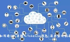 如何将SOL币转入Tokenim钱包