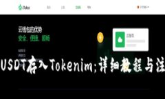 如何将USDT存入Tokenim：详细