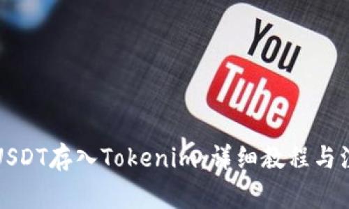 如何将USDT存入Tokenim：详细教程与注意事项