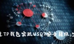 如何通过TP钱包实现USDT安