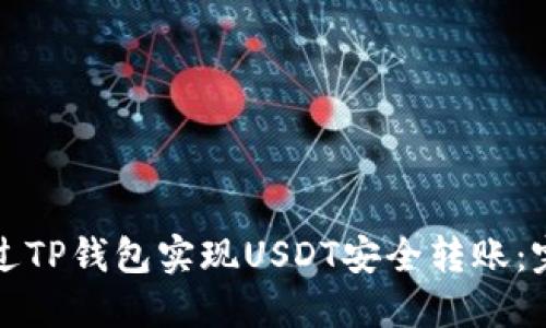 如何通过TP钱包实现USDT安全转账：完整指南