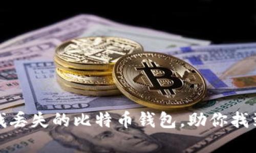 如何有效寻找丢失的比特币钱包，助你找到丢失的财富