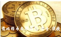 如何快速下载比特币无限