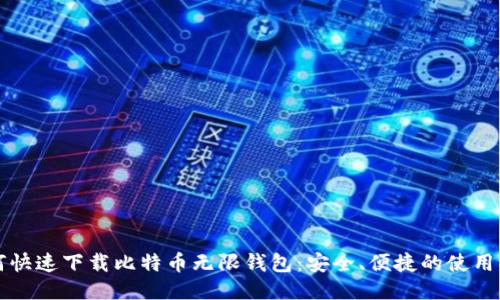 如何快速下载比特币无限钱包：安全、便捷的使用指南
