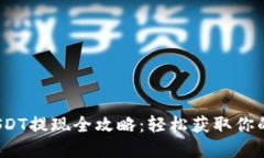 链信钱包USDT提现全攻略：