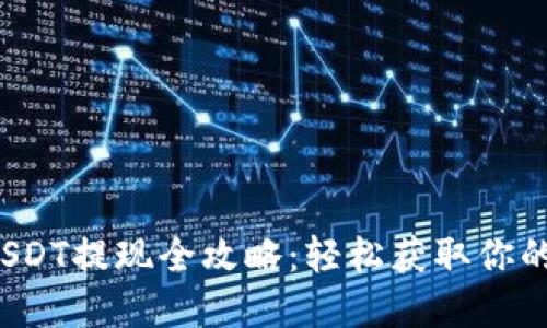 链信钱包USDT提现全攻略：轻松获取你的数字资产！