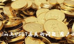 如何解决Tokenim上USDT丢失的