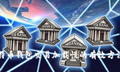 解决比特币钱包交易加载
