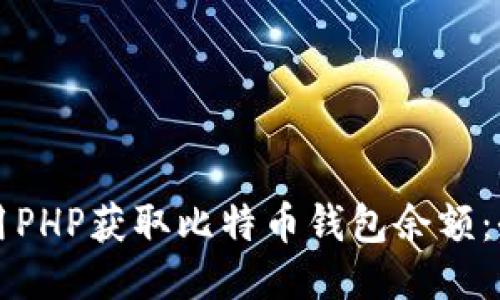 如何使用PHP获取比特币钱包余额：全面指南