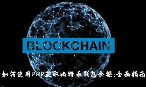 如何使用PHP获取比特币钱包余额：全面指南