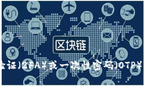 Tokenim 的密码通常是由 6 位数的数字组成。这种形式的密码通常用于两步验证（2FA）或一次性密码（OTP）系统。如果你有关于 Tokenim 的具体使用场景或其他问题，欢迎补充更多信息！