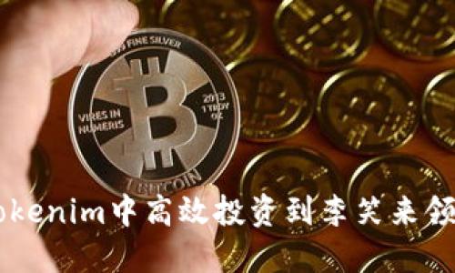 如何在Tokenim中高效投资到李笑来领军的项目